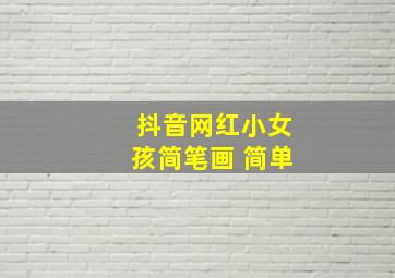 抖音网红小女孩简笔画 简单